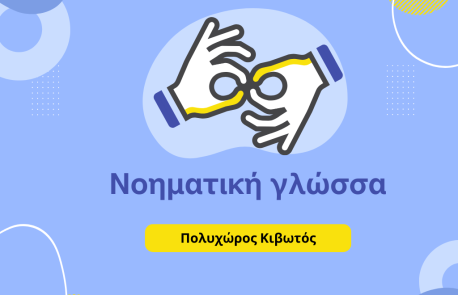 Νοηματική γλώσσα: Η γλώσσα της ισότητας και της ένταξης